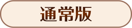 ボタン 通常版