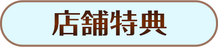 ボタン 店舗特典