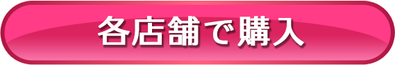 各店舗で購入