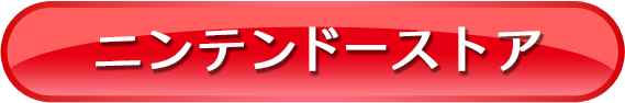 ニンテンドーストア