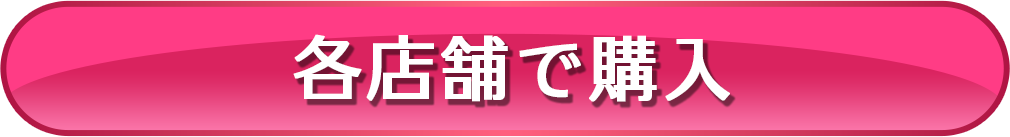 各店舗で購入