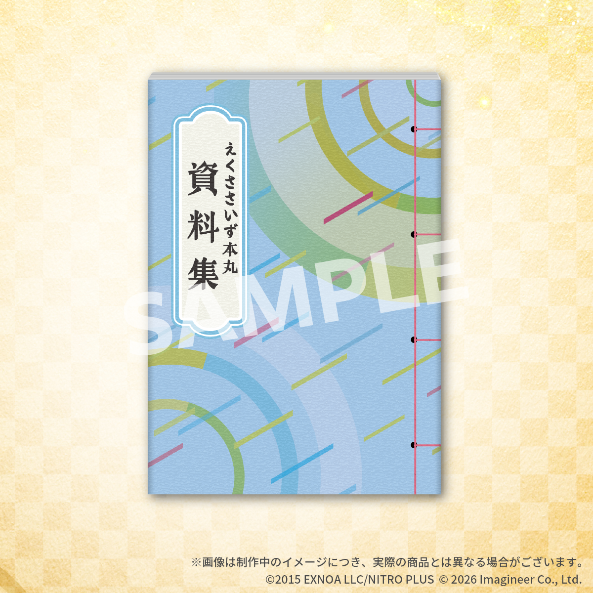 画像 えくささいず本丸資料集