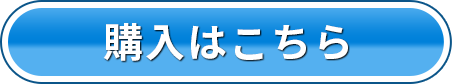 購入はこちら