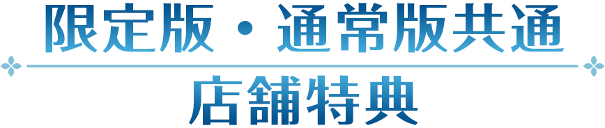 限定版・通常版共通 店舗特典