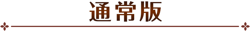 通常版