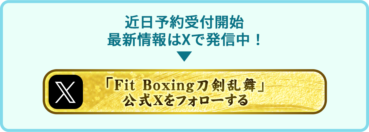 近日予約受付開始 最新情報はXで発信中！ 「Fit Boxing 刀剣乱舞」公式Xをフォローする