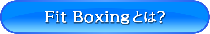 Fit Boxingとは？
