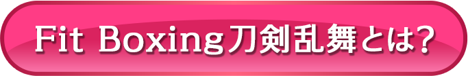 Fit Boxing 刀剣乱舞 とは？