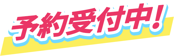 予約受付中！